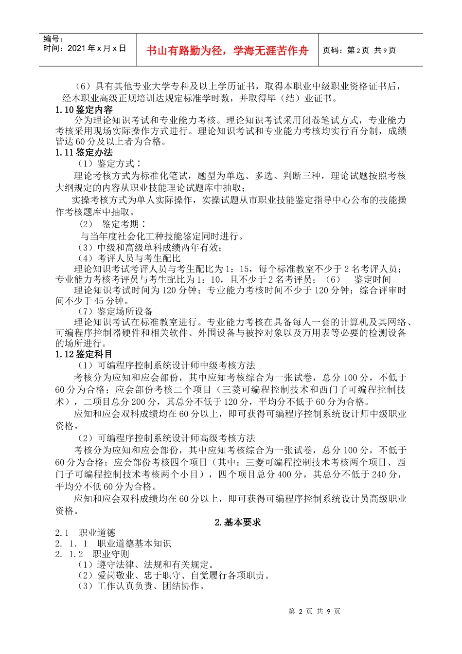 深圳市职业技能鉴定《可编程序控制系统设计师》考核大纲1．职_第2页