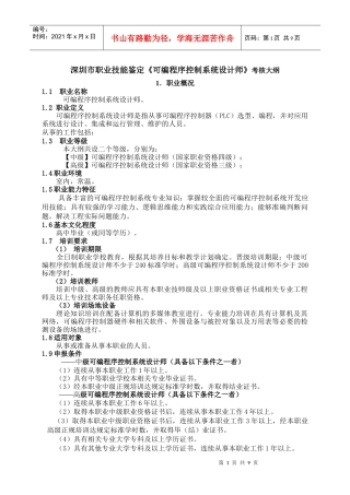 深圳市职业技能鉴定《可编程序控制系统设计师》考核大纲1．职