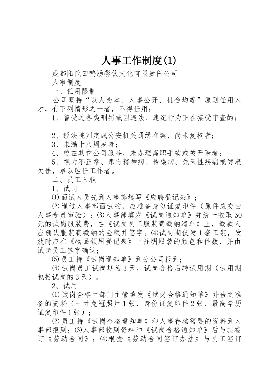 人事工作规章制度_第1页