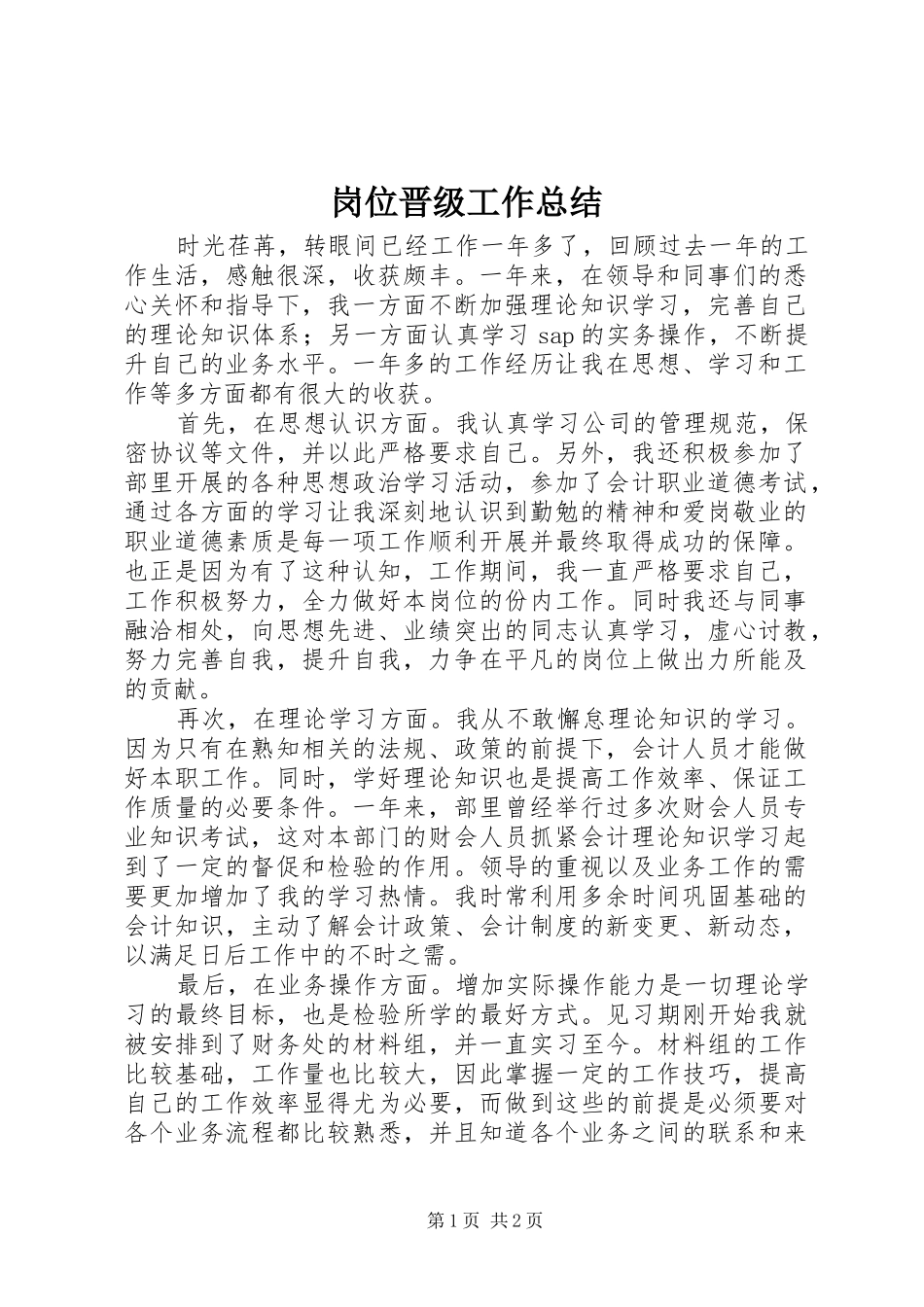 岗位晋级工作总结_第1页