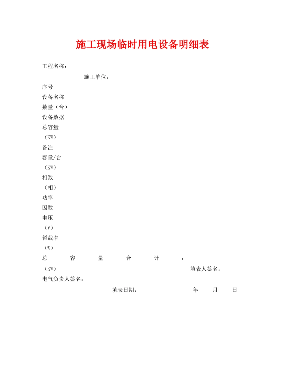 《安全管理资料》之施工现场临时用电设备明细表 _第1页
