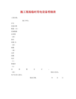 《安全管理资料》之施工现场临时用电设备明细表 