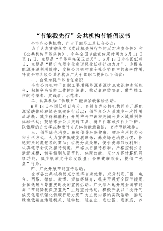 “节能我先行”公共机构节能倡议书范文