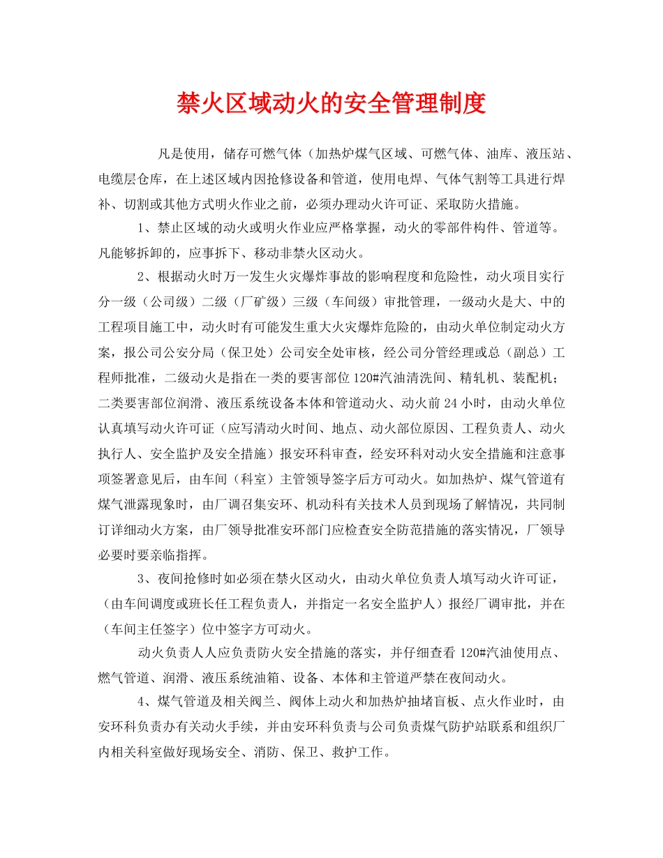 《安全管理制度》之禁火区域动火的安全管理制度 _第1页