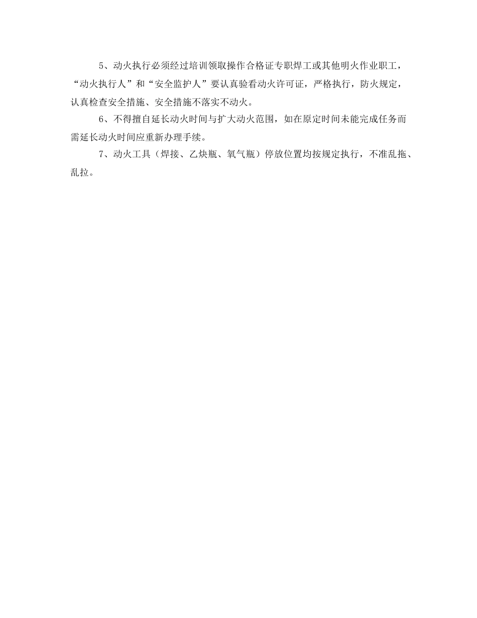 《安全管理制度》之禁火区域动火的安全管理制度 _第2页
