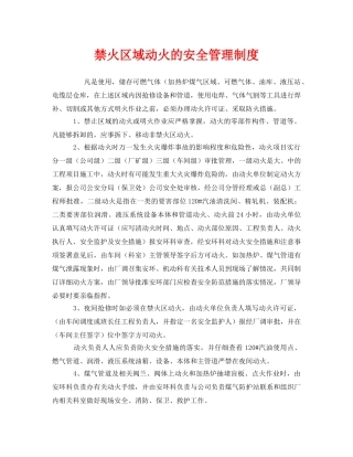 《安全管理制度》之禁火区域动火的安全管理制度 