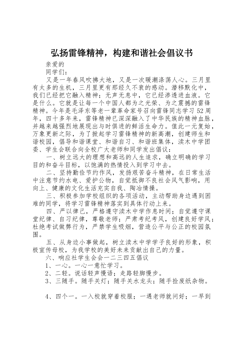 弘扬雷锋精神，构建和谐社会倡议书范文_第1页