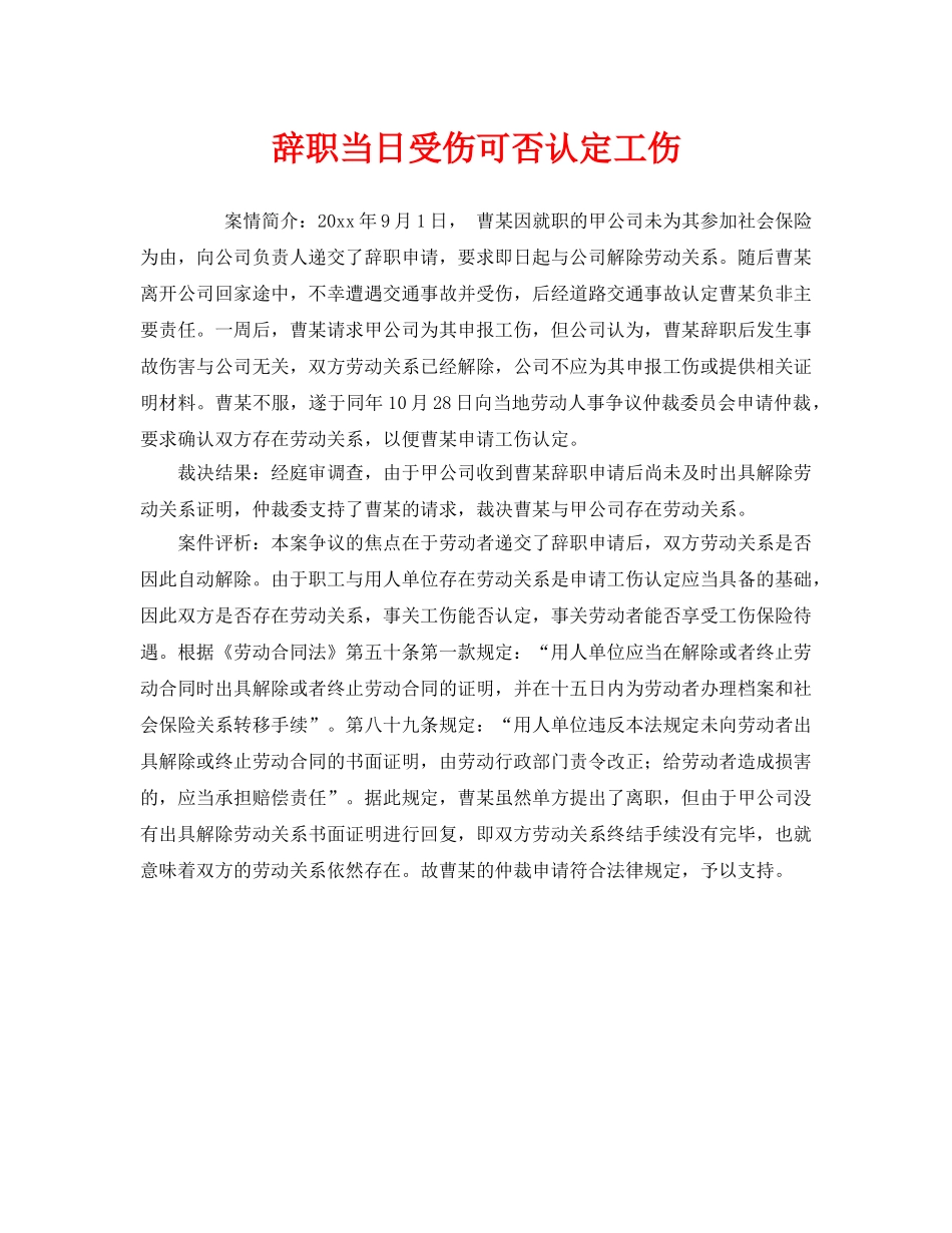 《工伤保险》之辞职当日受伤可否认定工伤 _第1页