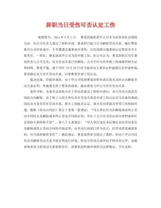 《工伤保险》之辞职当日受伤可否认定工伤 