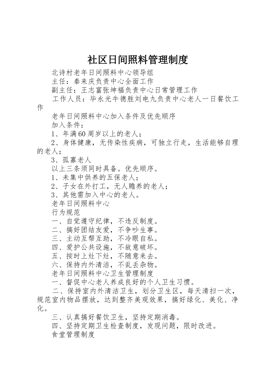 社区日间照料管理规章制度 _第1页