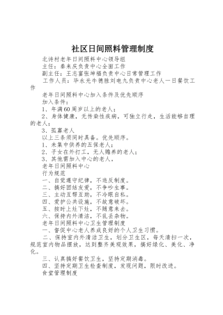 社区日间照料管理规章制度 