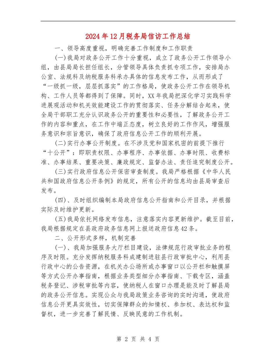 2024年12月税务局信访工作总结_第2页