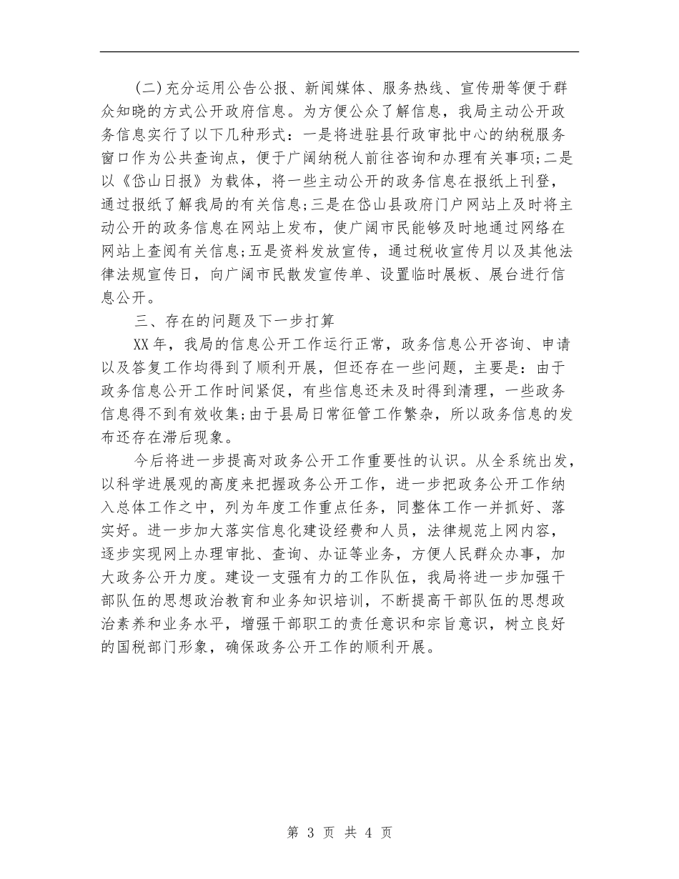 2024年12月税务局信访工作总结_第3页