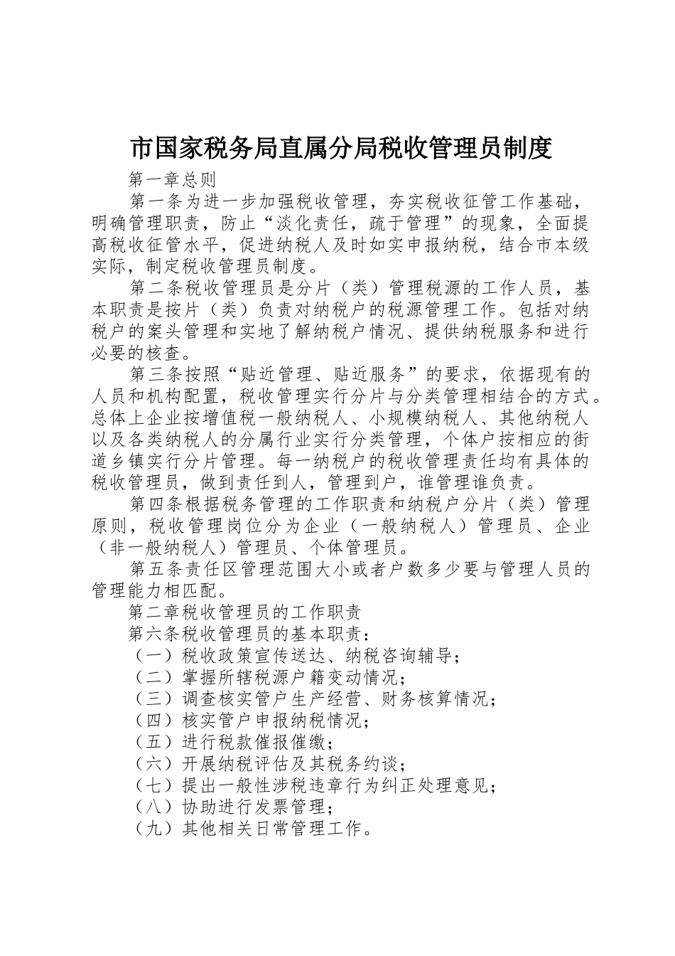 市国家税务局直属分局税收管理员规章制度 (2)_第1页
