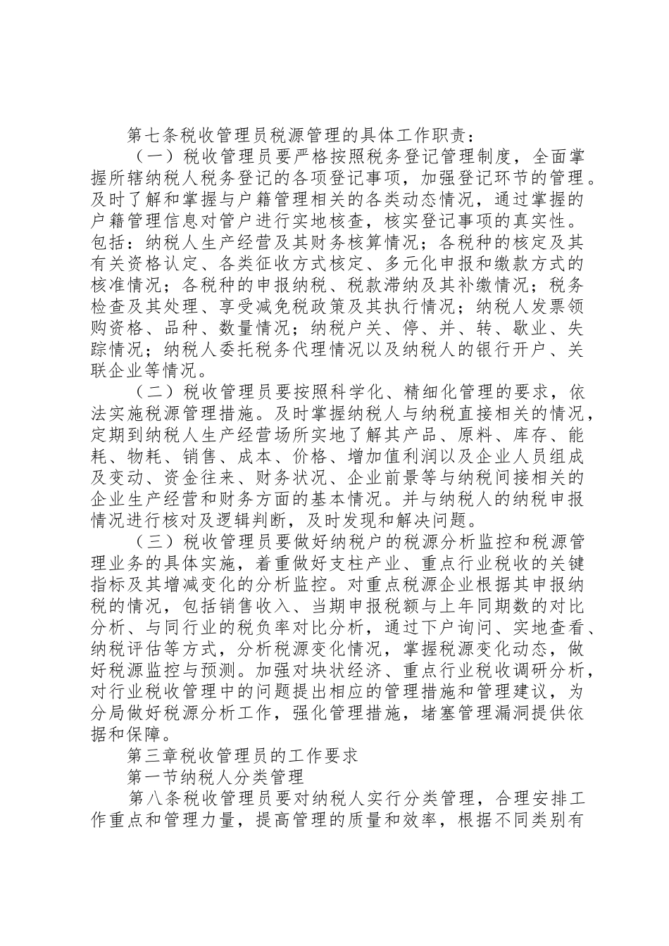 市国家税务局直属分局税收管理员规章制度 (2)_第2页