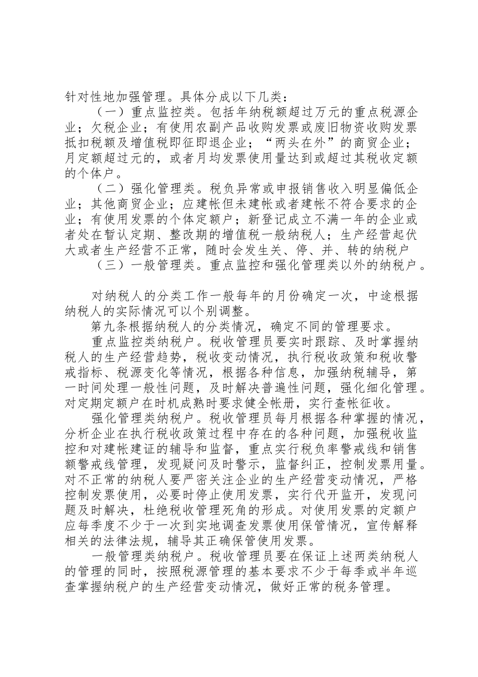 市国家税务局直属分局税收管理员规章制度 (2)_第3页