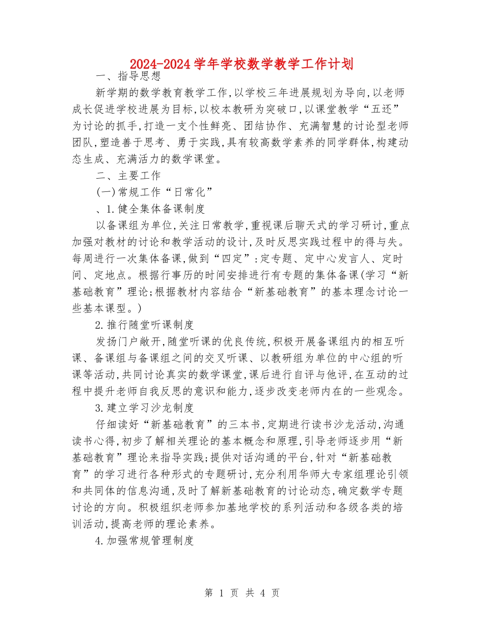 2024-2024学年小学数学教学工作计划_第1页