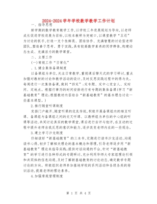 2024-2024学年小学数学教学工作计划