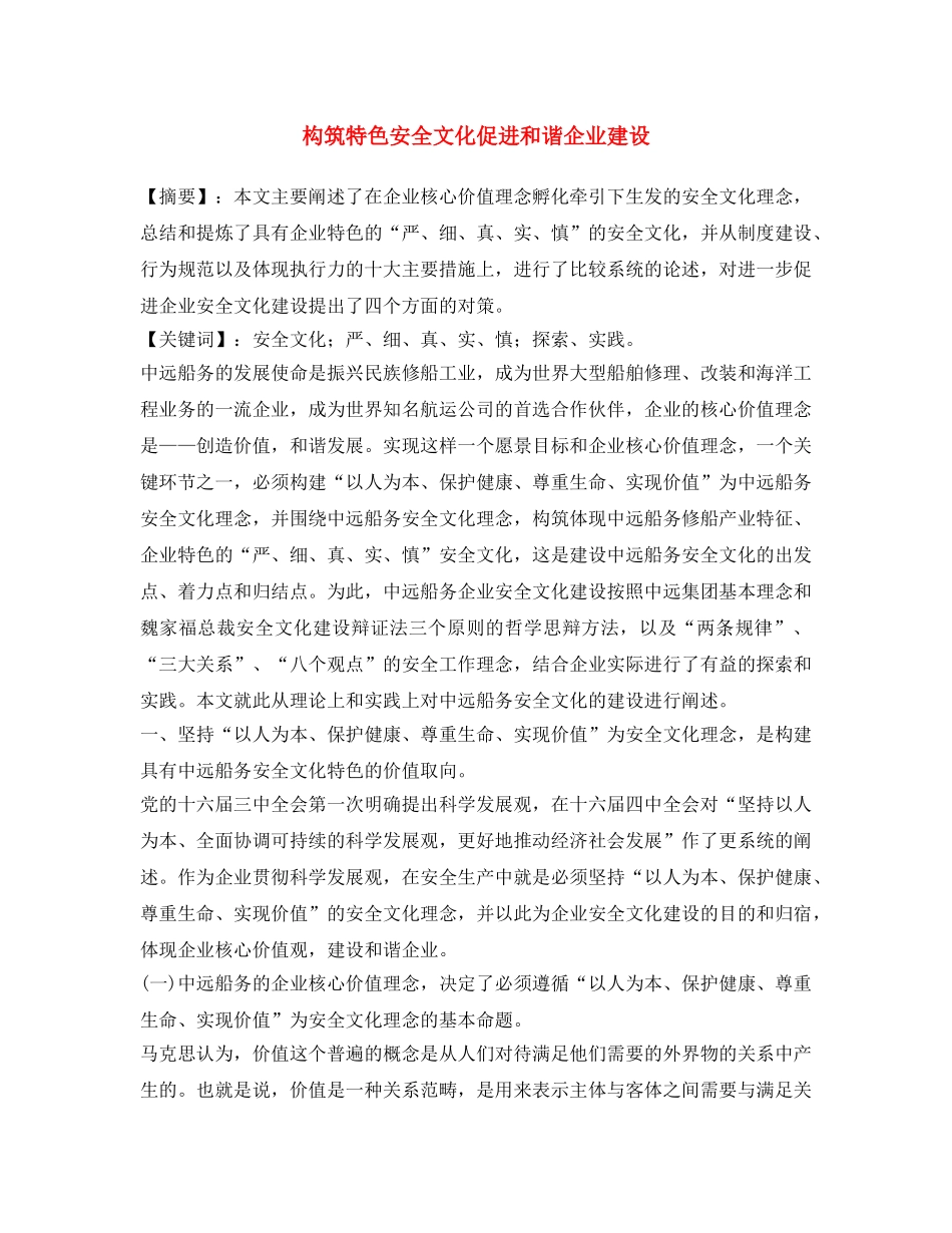 《安全文化》之构筑特色安全文化 促进和谐企业建设 _第1页