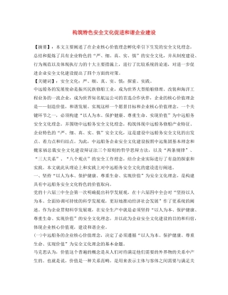 《安全文化》之构筑特色安全文化 促进和谐企业建设 