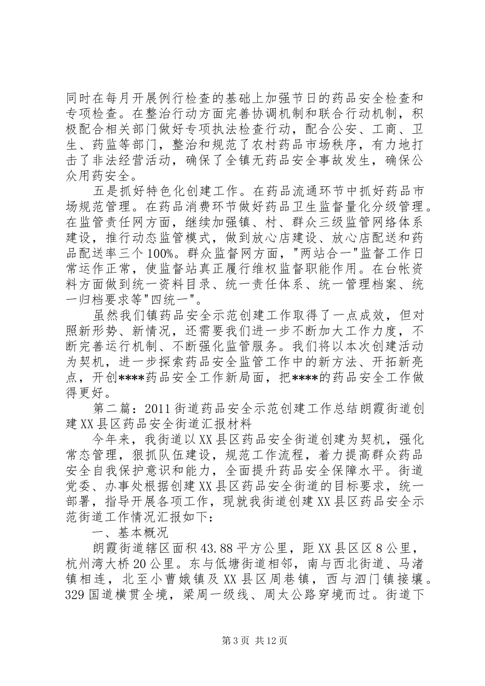 创建药品安全示范街道工作总结_第3页