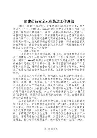 创建药品安全示范街道工作总结
