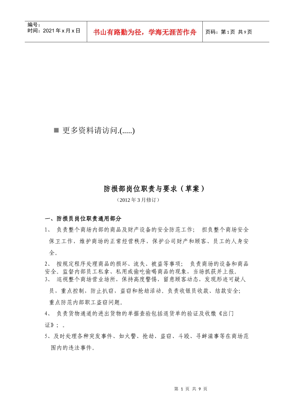 防损部岗位职责与要求说明_第1页