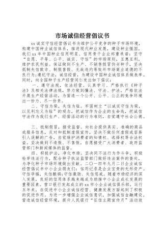 市场诚信经营倡议书范文
