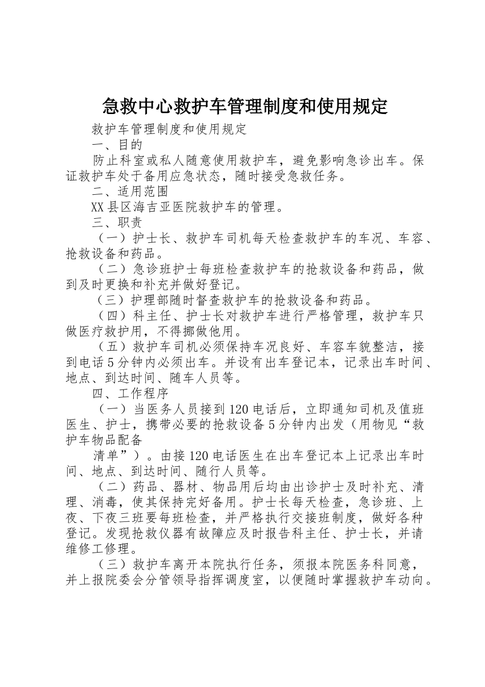 急救中心救护车管理规章制度细则和使用规定_第1页