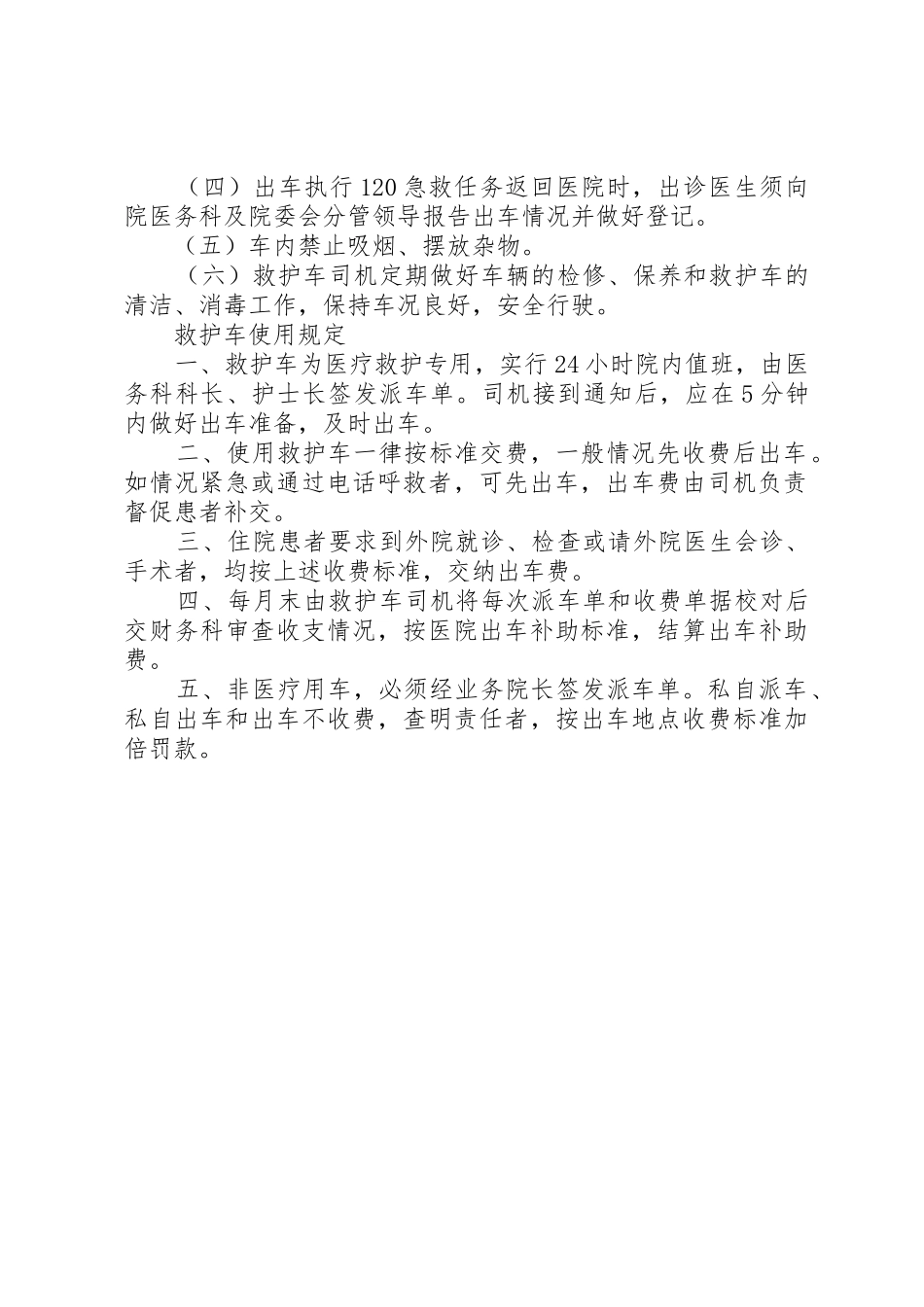 急救中心救护车管理规章制度细则和使用规定_第2页