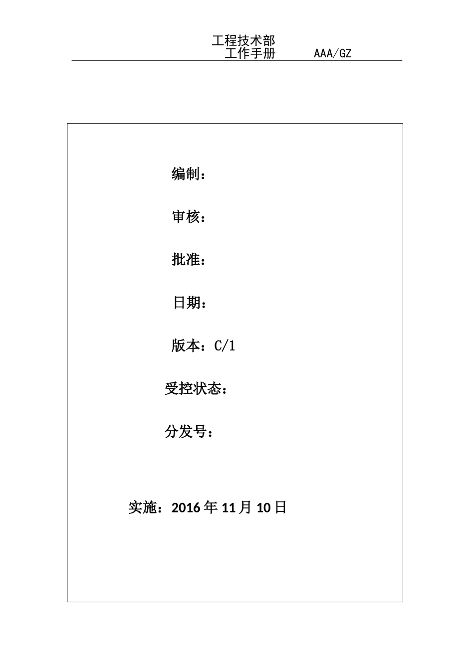 物业工程技术部工作手册_第1页