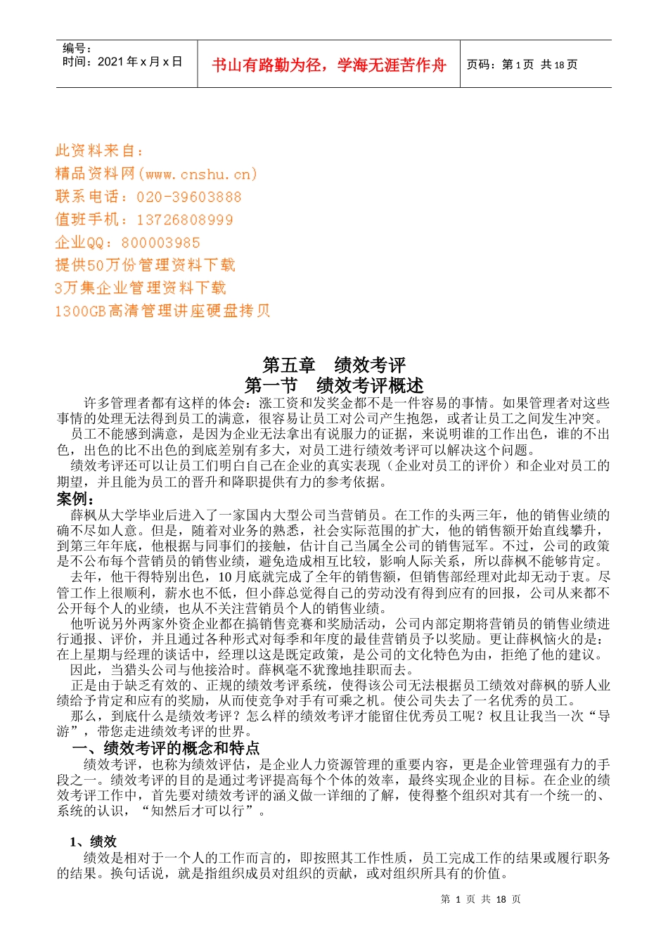 绩效考评的标准与主要方法_第1页