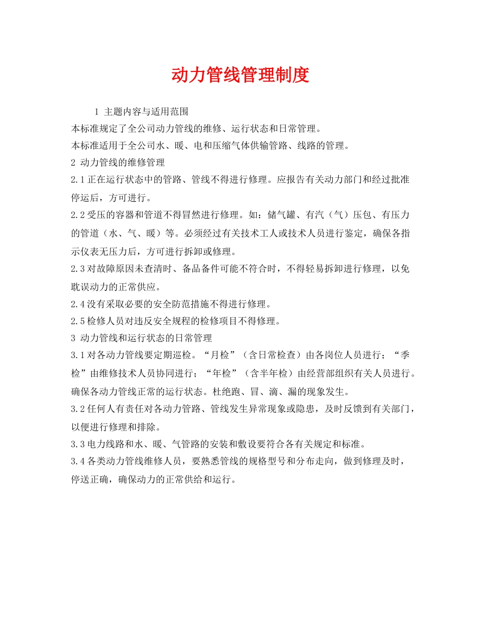 《安全管理制度》之动力管线管理制度 _第1页