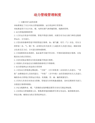《安全管理制度》之动力管线管理制度 