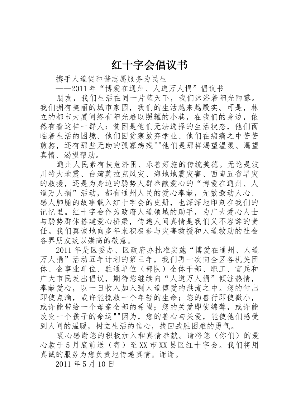 红十字会倡议书范文_1_第1页