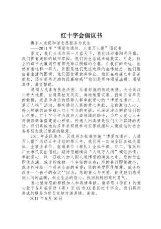红十字会倡议书范文_1