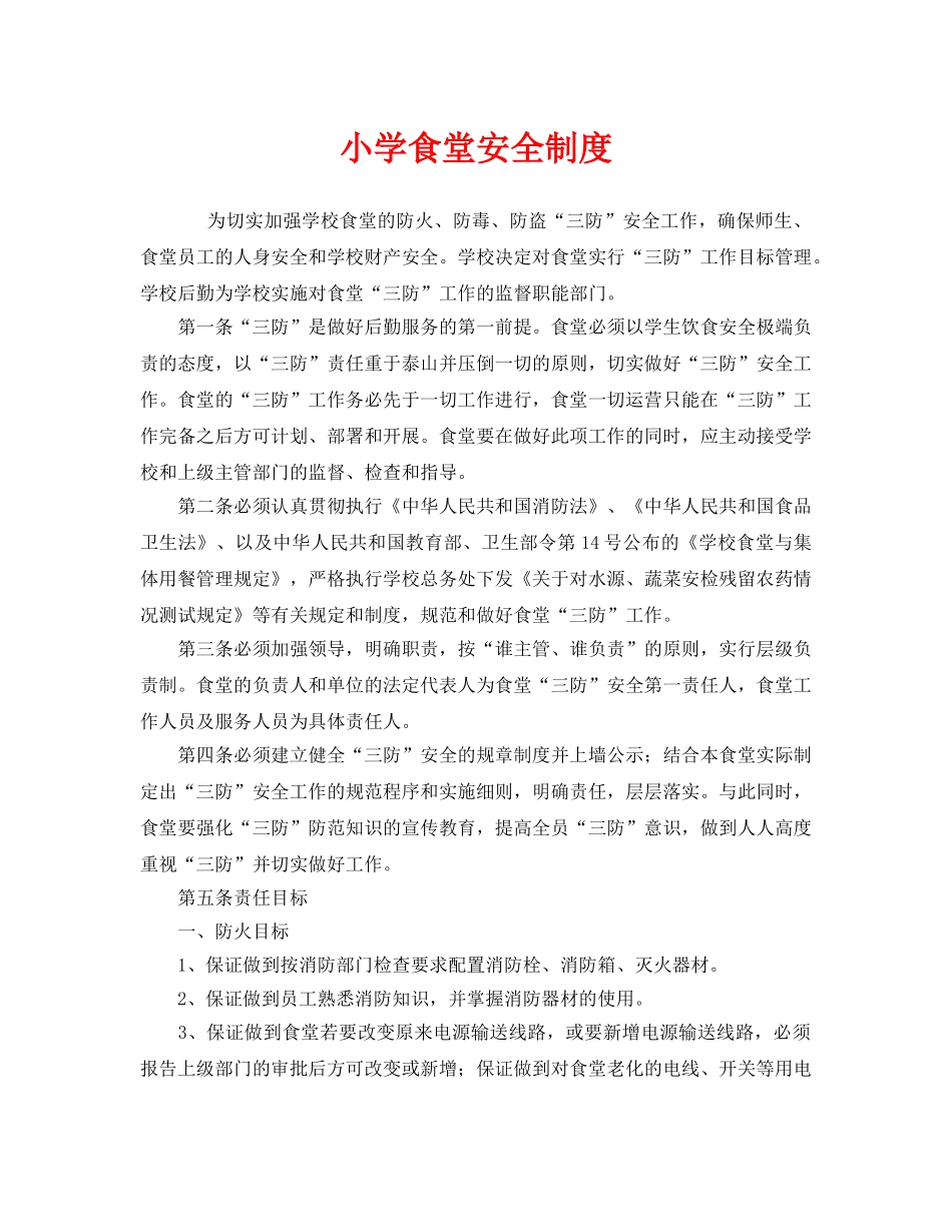 《安全管理制度》之小学食堂安全制度 _第1页