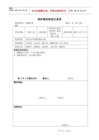 消防器材检查记录表3-6