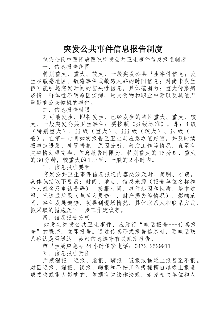 突发公共事件信息报告管理规章制度_第1页