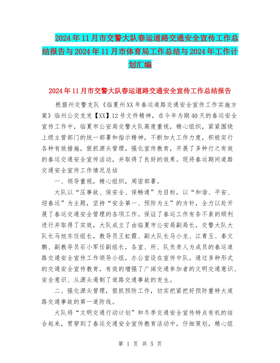 2024年11月市交警大队春运道路交通安全宣传工作总结报告与2024年11月市体育局工作总结与2024年工作计划汇编_第1页