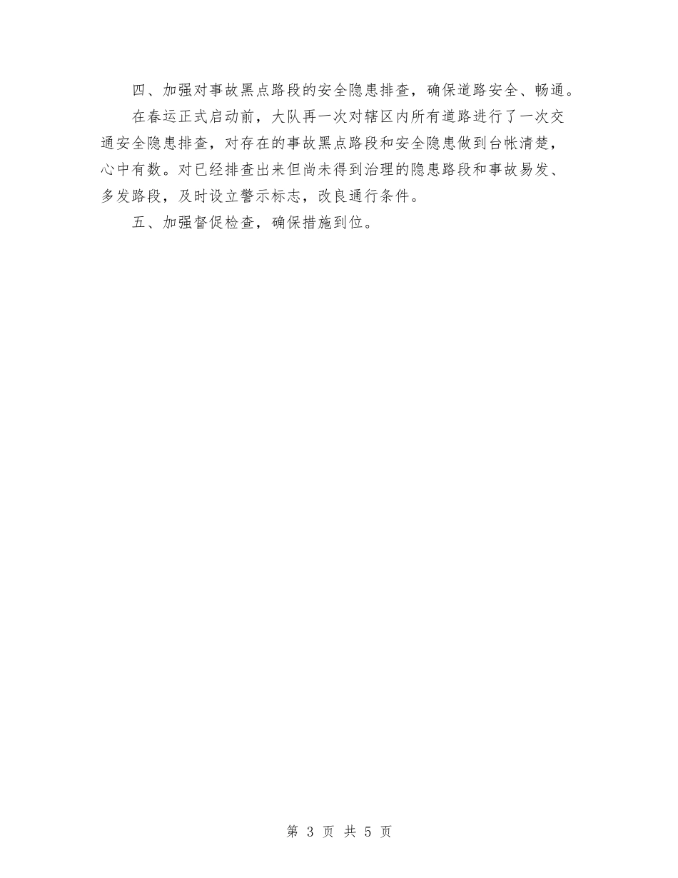 2024年11月市交警大队春运道路交通安全宣传工作总结报告与2024年11月市体育局工作总结与2024年工作计划汇编_第3页