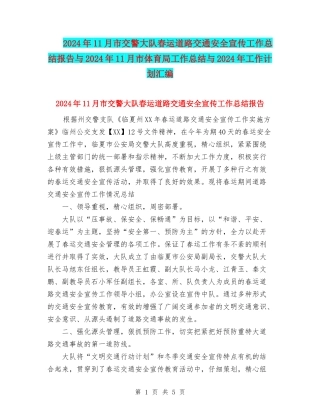 2024年11月市交警大队春运道路交通安全宣传工作总结报告与2024年11月市体育局工作总结与2024年工作计划汇编