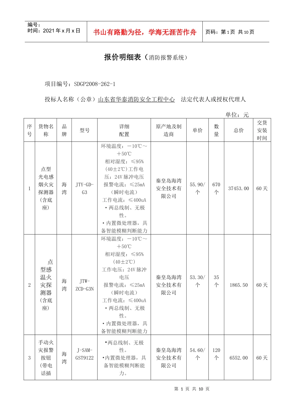 报价明细表（消防报警系统）_第1页