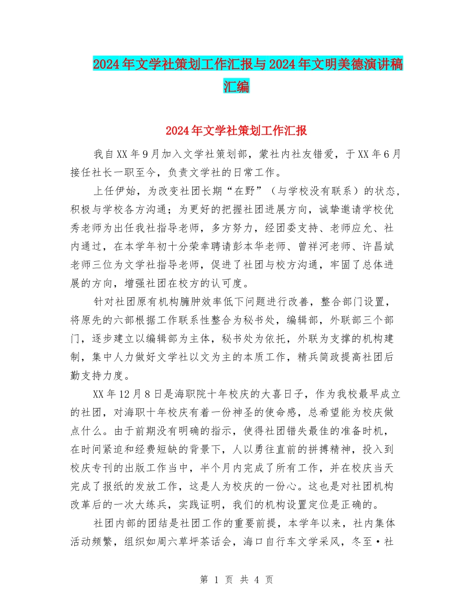 2024年文学社策划工作汇报与2024年文明美德演讲稿汇编_第1页