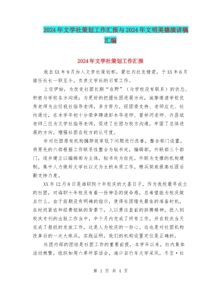 2024年文学社策划工作汇报与2024年文明美德演讲稿汇编