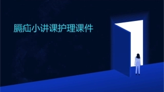 膈疝小讲课护理课件