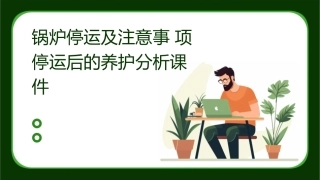 锅炉停运及注意事项停运后的养护分析课件