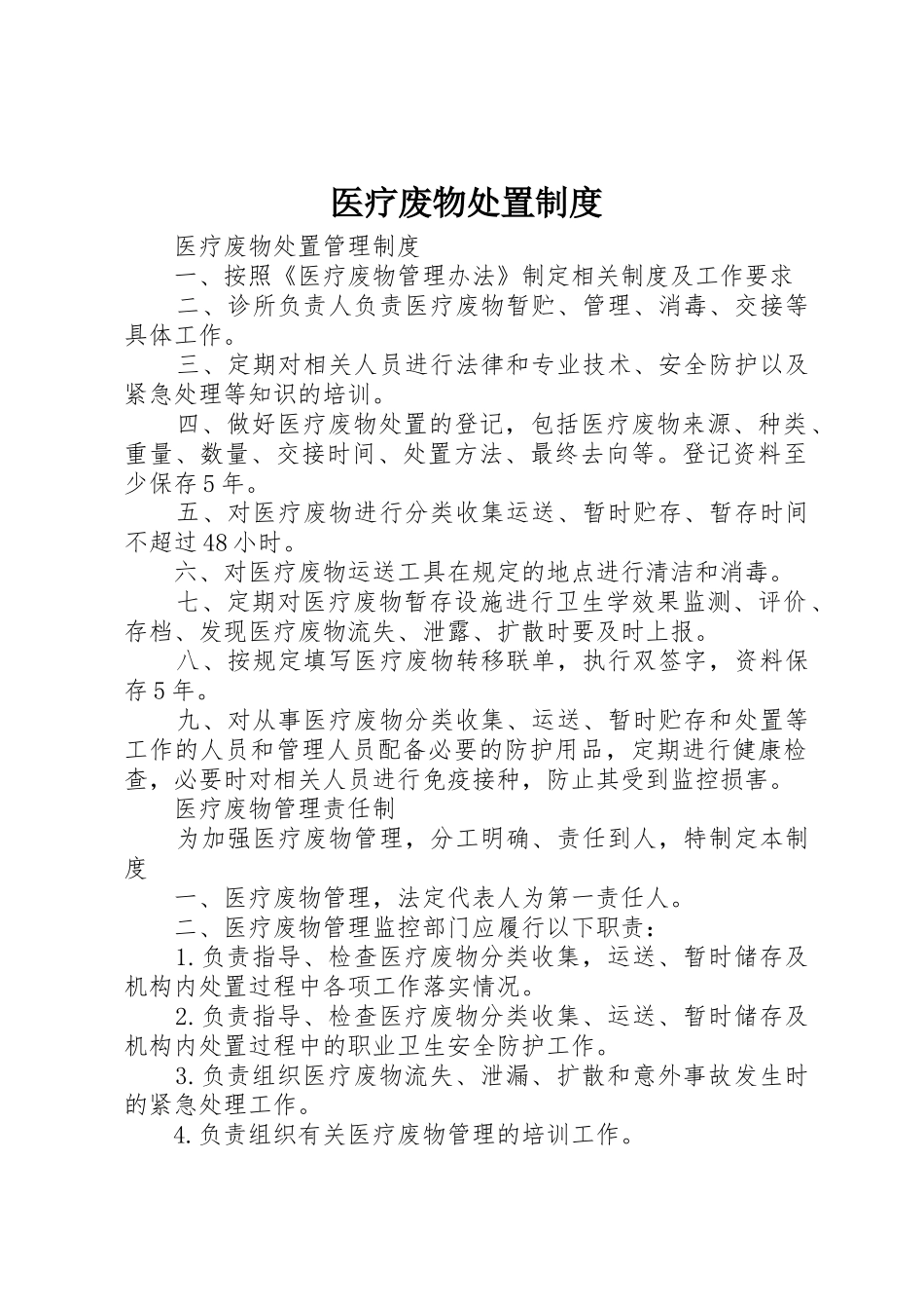 医疗废物处置管理规章制度_第1页