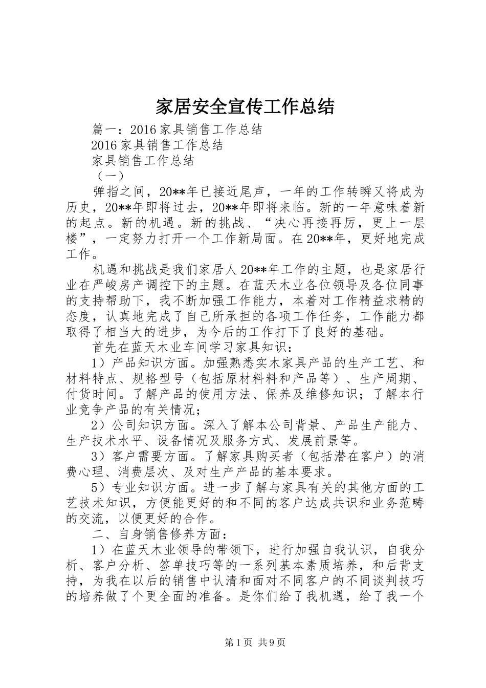 家居安全宣传工作总结_第1页