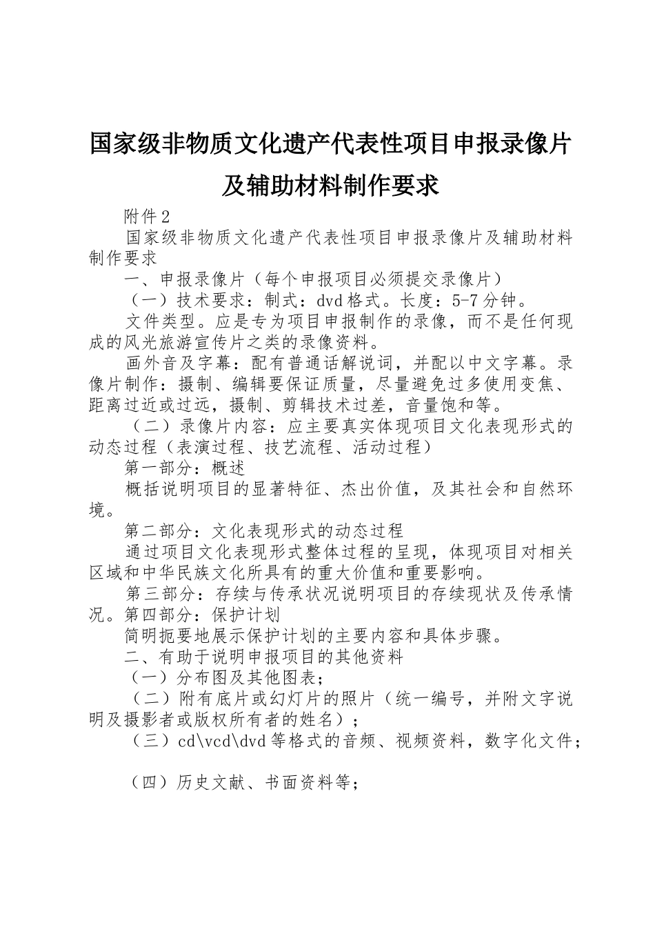 国家级非物质文化遗产代表性项目申报录像片及辅助材料制作要求_第1页